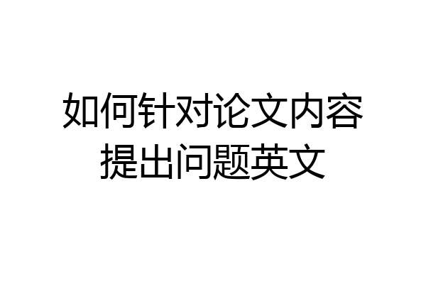 如何针对论文内容提出问题英文