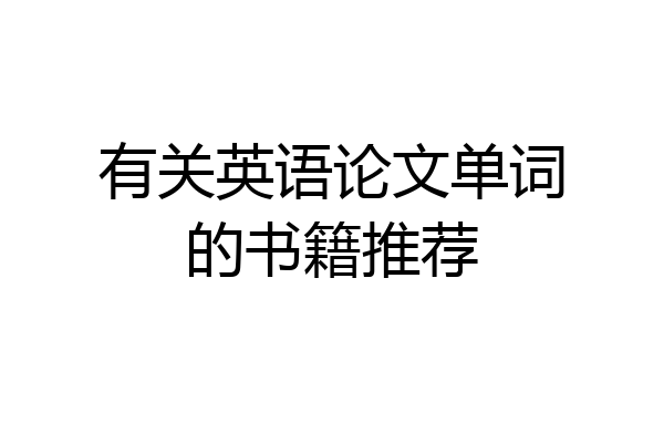 有关英语论文单词的书籍推荐