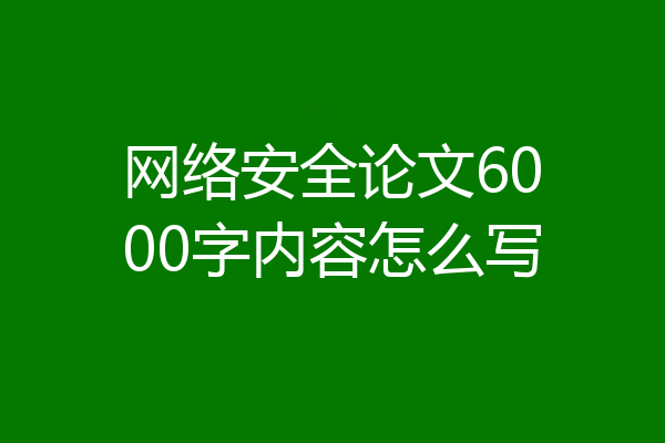 网络安全论文6000字内容怎么写