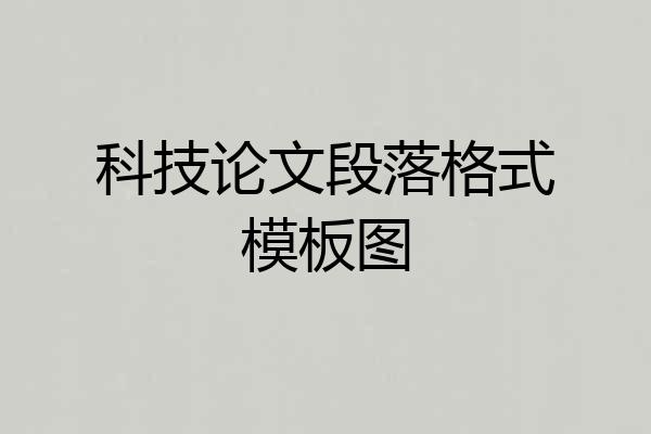 科技论文段落格式模板图