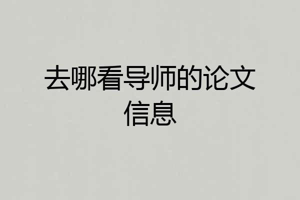 去哪看导师的论文信息