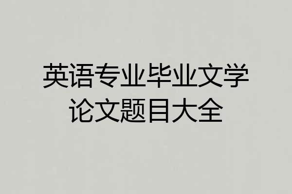 英语专业毕业文学论文题目大全