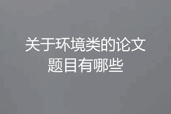 关于环境类的论文题目有哪些