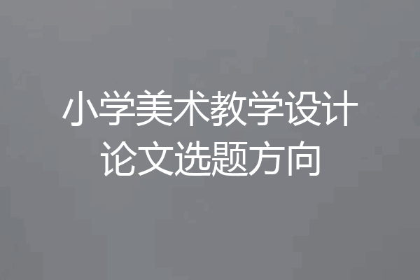 小学美术教学设计论文选题方向
