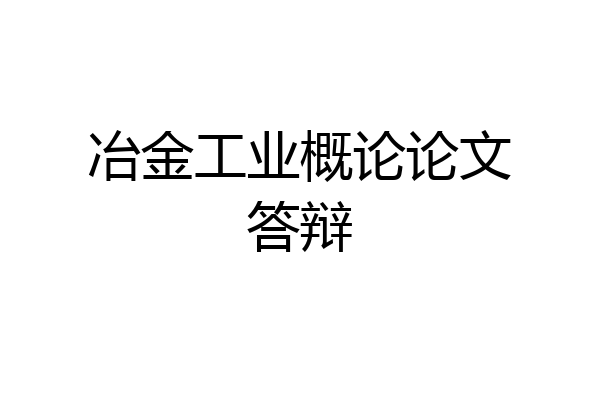 冶金工业概论论文答辩