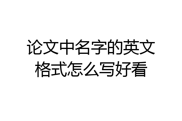 论文中名字的英文格式怎么写好看