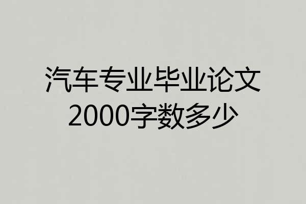 汽车专业毕业论文2000字数多少