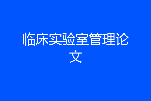 临床实验室管理论文