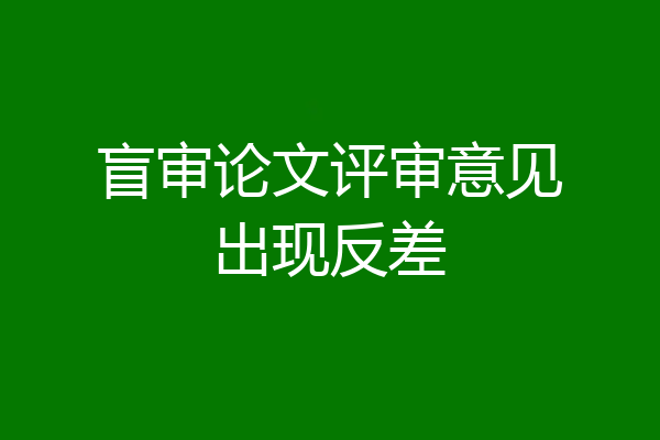 盲审论文评审意见出现反差