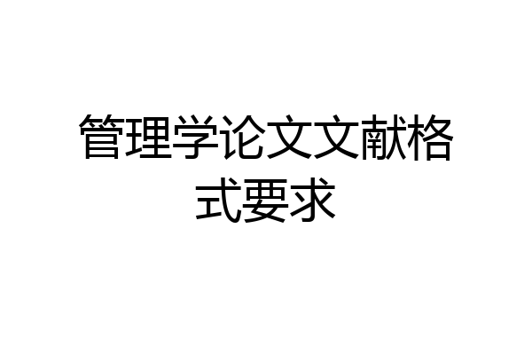 管理学论文文献格式要求