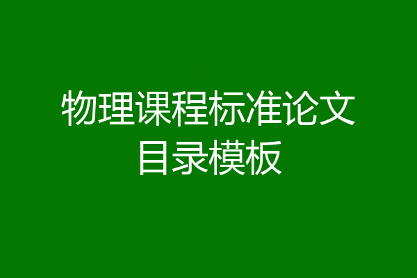 物理课程标准论文目录模板
