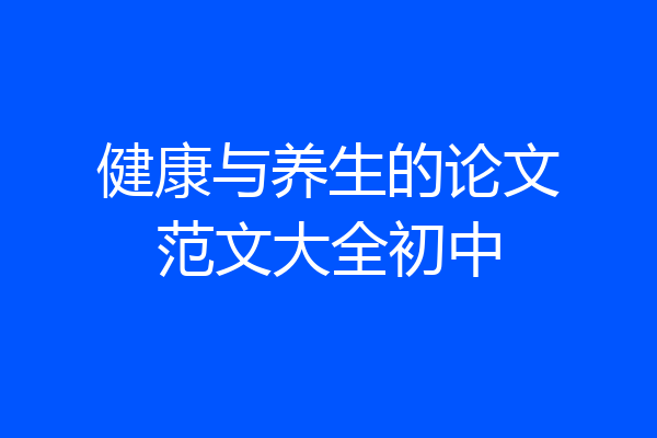 健康与养生的论文范文大全初中