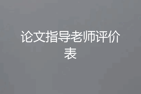 论文指导老师评价表
