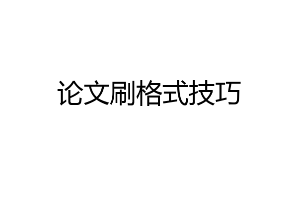 论文刷格式技巧