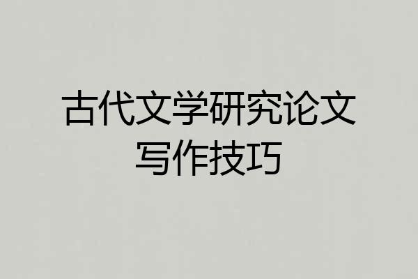 古代文学研究论文写作技巧