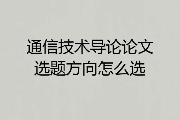 通信技术导论论文选题方向怎么选