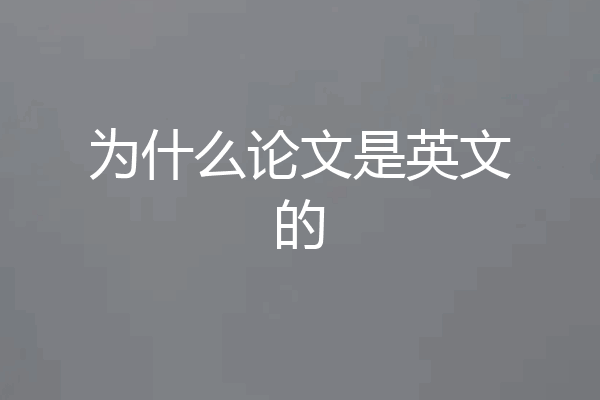 为什么论文是英文的