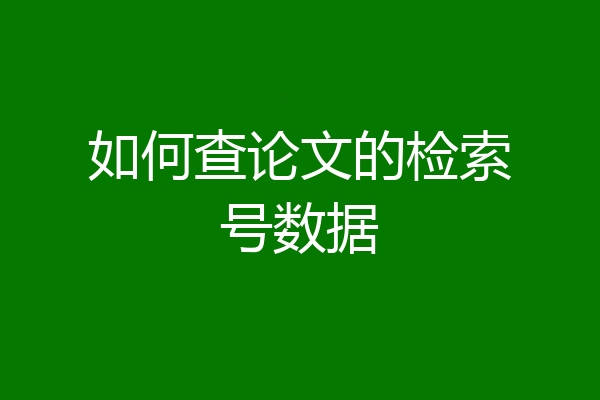 如何查论文的检索号数据