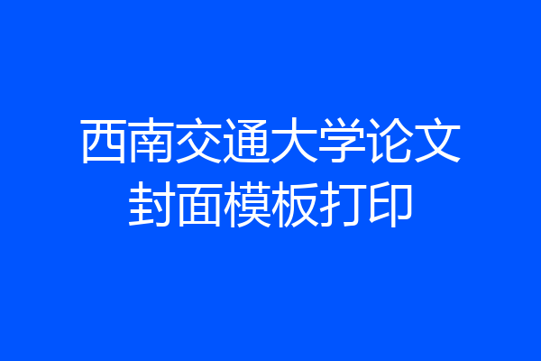西南交通大学论文封面模板打印