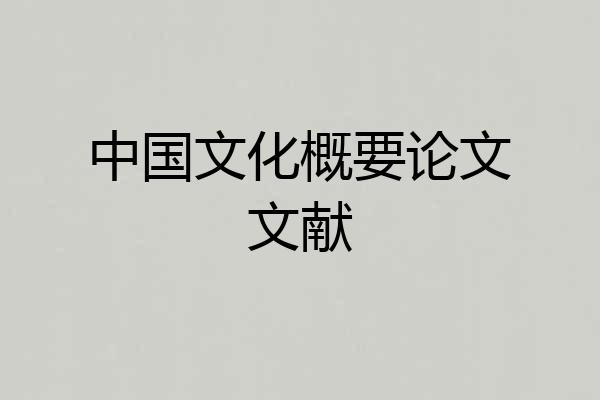中国文化概要论文文献