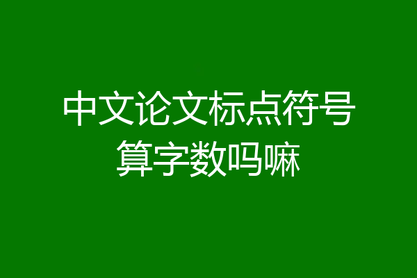 中文论文标点符号算字数吗嘛