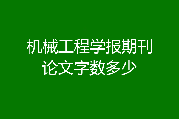 机械工程学报期刊论文字数多少