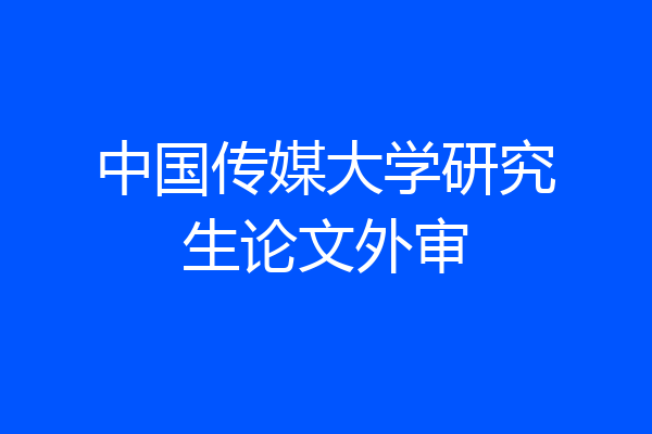 中国传媒大学研究生论文外审