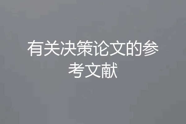 有关决策论文的参考文献