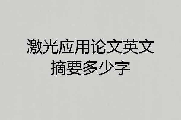 激光应用论文英文摘要多少字