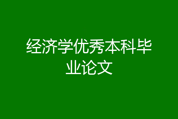 经济学优秀本科毕业论文