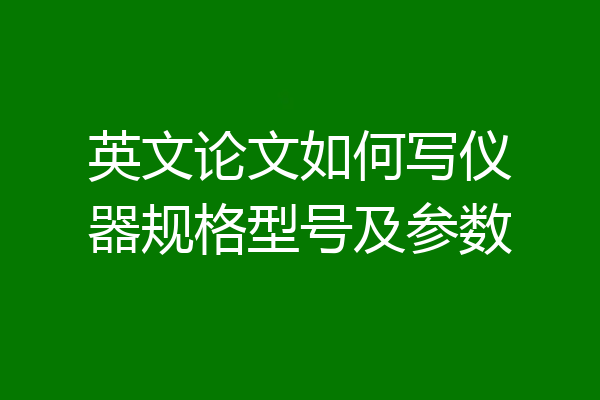 英文论文如何写仪器规格型号及参数