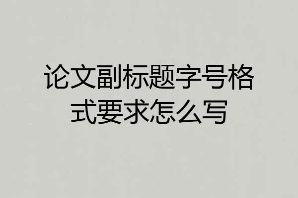 论文副标题字号格式要求怎么写