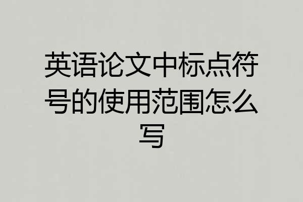 英语论文中标点符号的使用范围怎么写