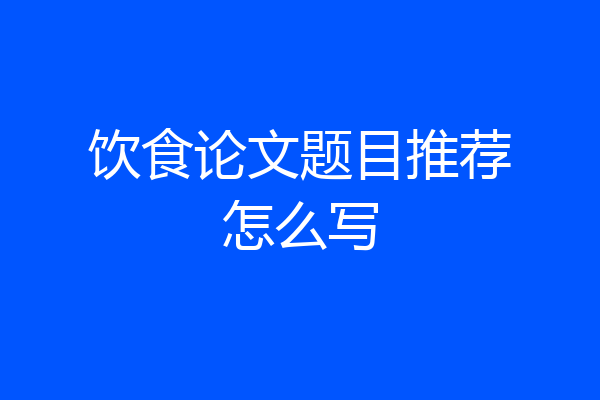 饮食论文题目推荐怎么写