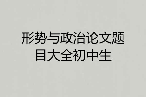 形势与政治论文题目大全初中生