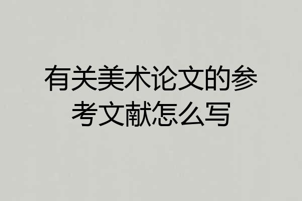 有关美术论文的参考文献怎么写
