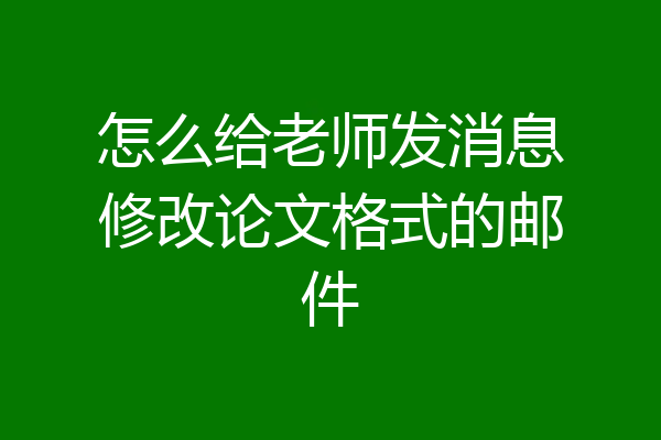 怎么给老师发消息修改论文格式的邮件