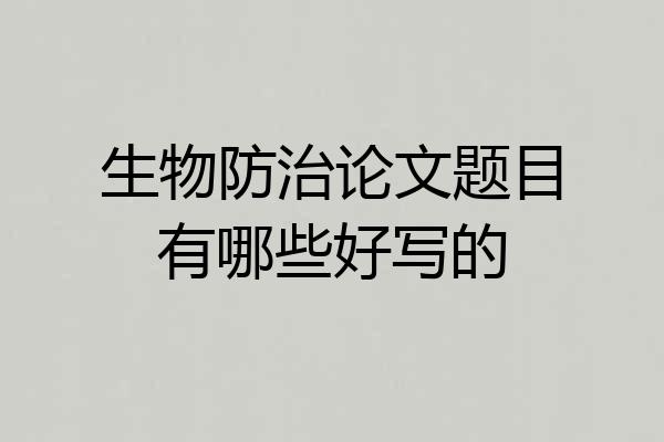 生物防治论文题目有哪些好写的