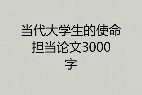 当代大学生的使命担当论文3000字