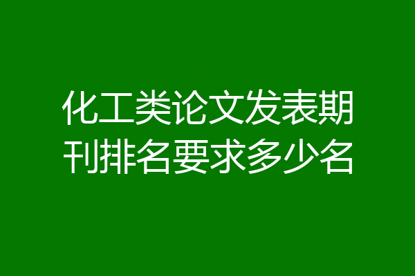 化工类论文发表期刊排名要求多少名