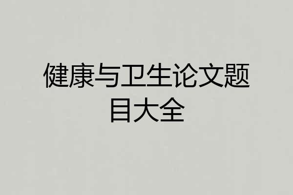 健康与卫生论文题目大全