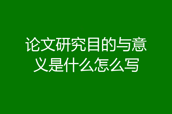 论文研究目的与意义是什么怎么写