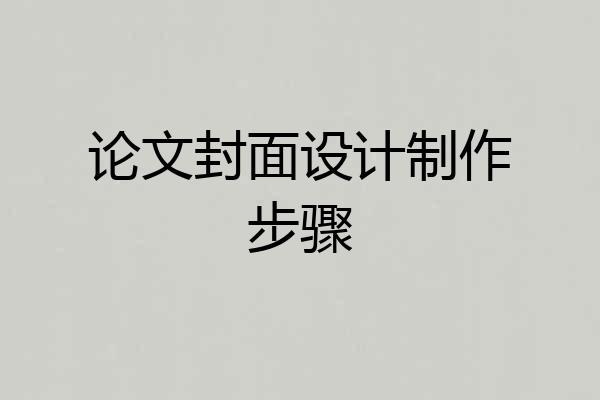 论文封面设计制作步骤