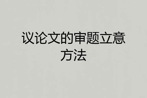 议论文的审题立意方法