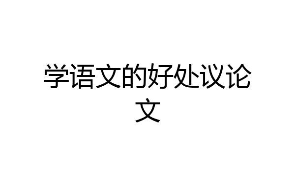学语文的好处议论文