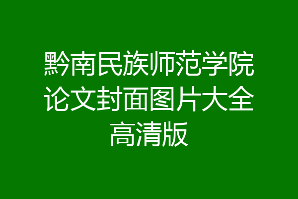 黔南民族师范学院论文封面图片大全高清版