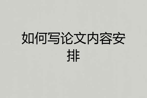 如何写论文内容安排