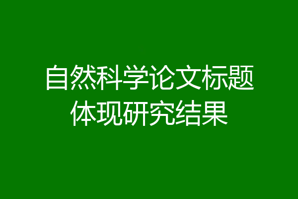 自然科学论文标题体现研究结果