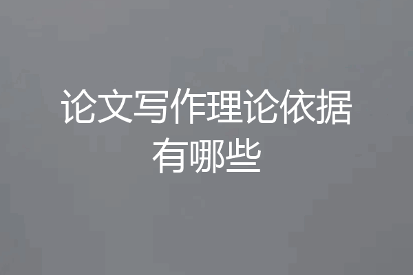 论文写作理论依据有哪些