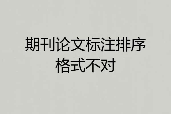 期刊论文标注排序格式不对